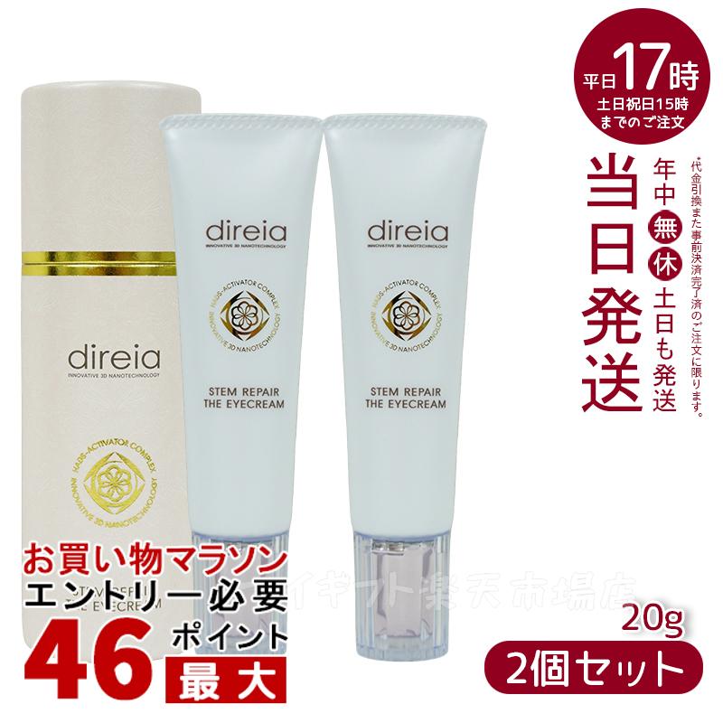 【2本セット】ディレイア ステム リペア ザ アイクリーム 20g ディレイア Direia Stem Repair The Eye Cream 目元 ク…