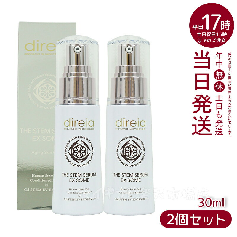 【2本セット】Direia 幹細胞 美容液 ハリ 30ml 