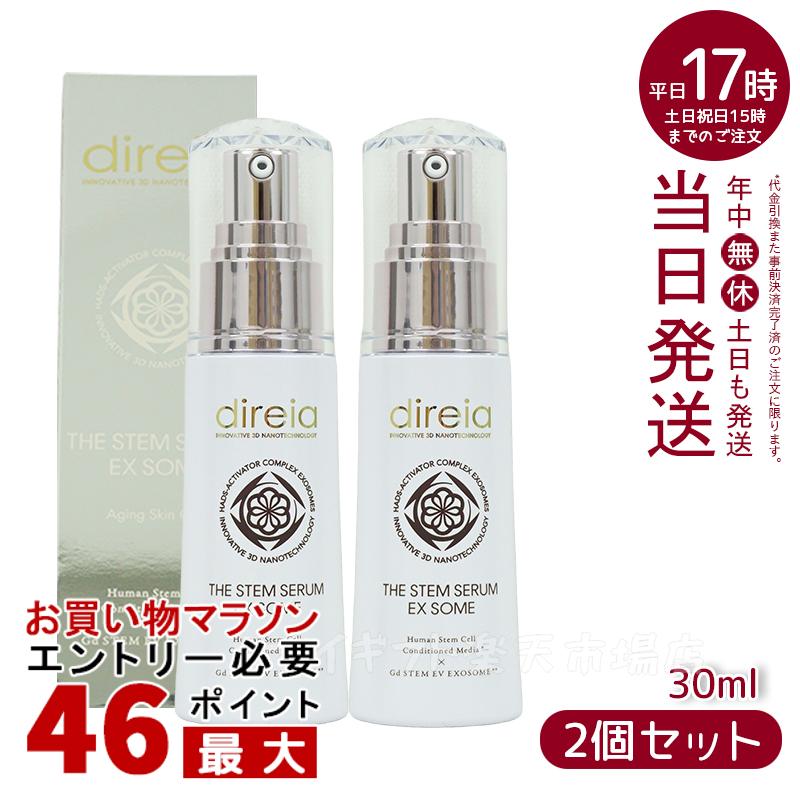 【2本セット】Direia 幹細胞 美容液 ハリ 30ml Stem Serum EX ソーム ディレイア ステム セラム ヒト幹細胞 培養液 ヒアルロン酸 ビタミンc誘導体