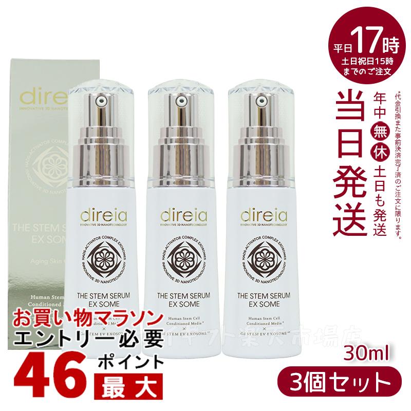 【3本セット】Direia 幹細胞 美容液 ハリ 30ml Stem Serum EX ソーム ディレイア ステム セラム ヒト幹細胞 培養液 ヒアルロン酸 ビタミンc誘導体