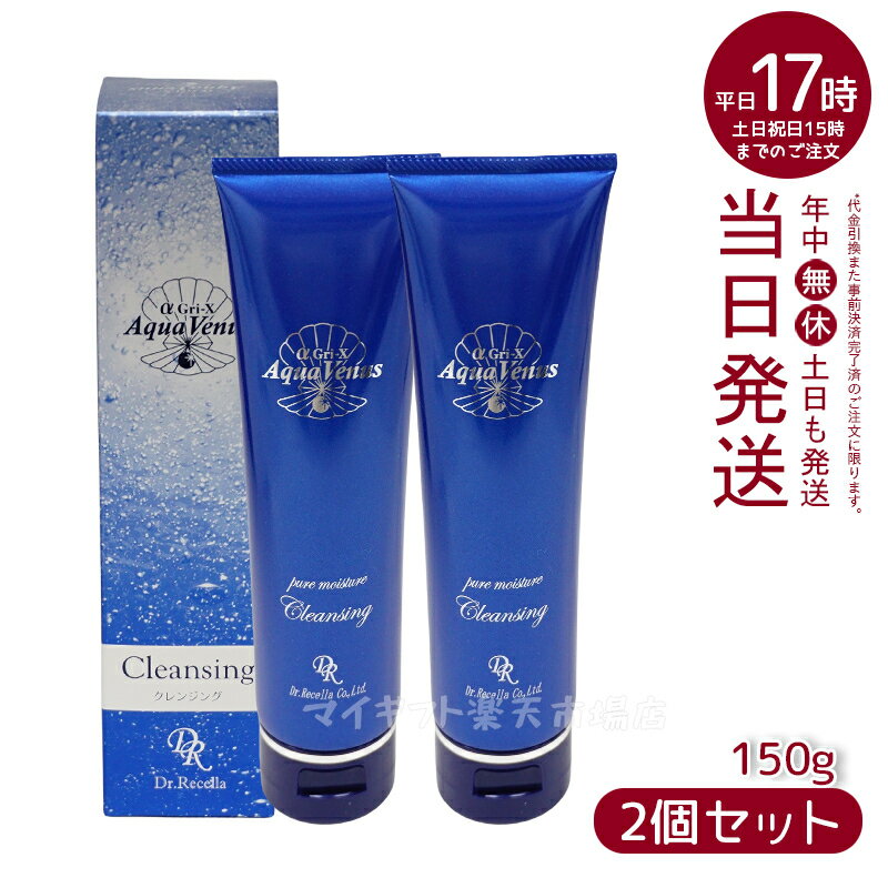 人気サンプル付【2個セット】ドクターリセラ アクアヴィーナス ピュアモイスチャークレンジング 150g Dr.Recella クレンジングジェル 無添加 美容水配合 ノンオイル