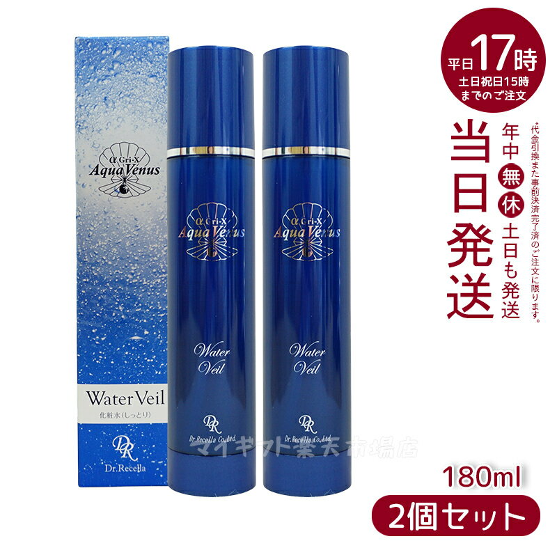 人気サンプル付【2個セット】ドクターリセラ アクアヴィーナス ウォーターヴェール 180ml Dr.Recella 化粧水 乾燥肌向け スプレー 化粧水 しっかり うるおい 保湿