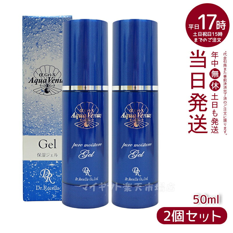 人気サンプル付【2個セット】ドクターリセラ アクアヴィーナス ピュアモイスチャージェル 50ml Dr.Recella 保湿