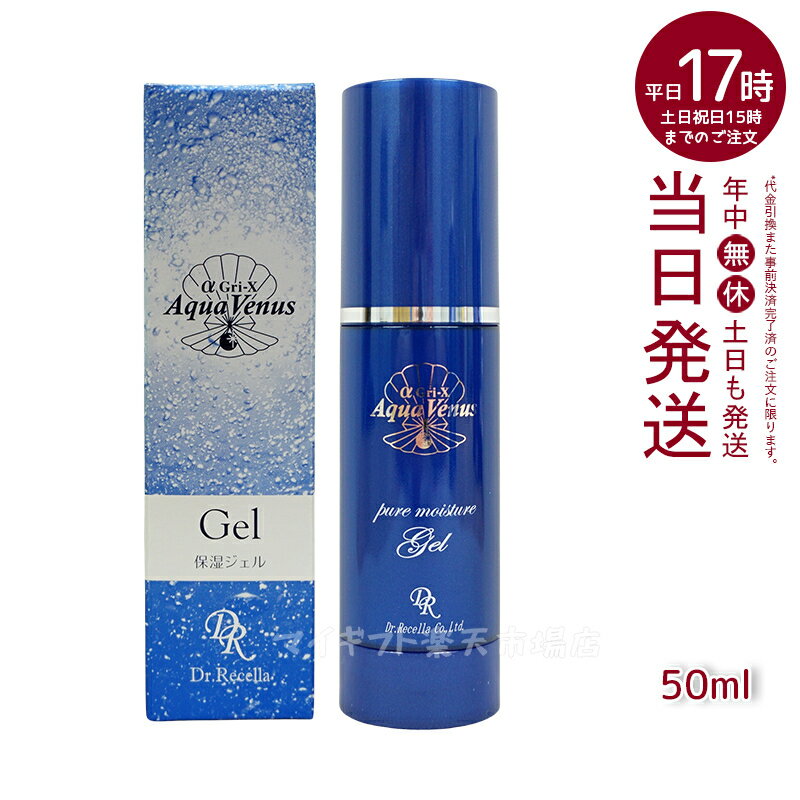 【人気サンプル付】ドクターリセラ アクアヴィーナス ピュアモイスチャージェル 50ml Dr.Recella 保湿