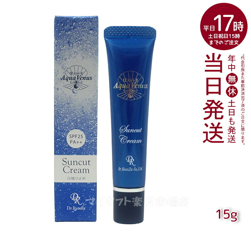 【人気サンプル付】ドクターリセラ アクア ヴィーナス サンカットクリーム 15g SPF 25PA++ UVケア 日焼け止め ドクターリセラ Dr.Recella