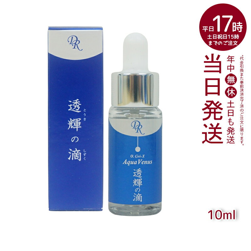 【人気サンプル付】ドクターリセラ アクアヴィーナス 透輝の滴 10ml Dr.Recella 美容液 とうきのしずく