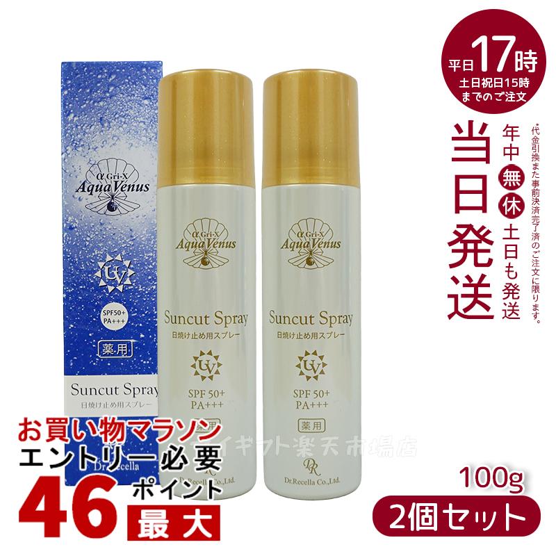 人気サンプル付【2本セット】【日焼け止め】薬用サンカットスプレーEX 100g SPF50 PA+++ 日焼け止め Dr.Recella ドクターリセラ アクアヴィーナス 医薬部外品