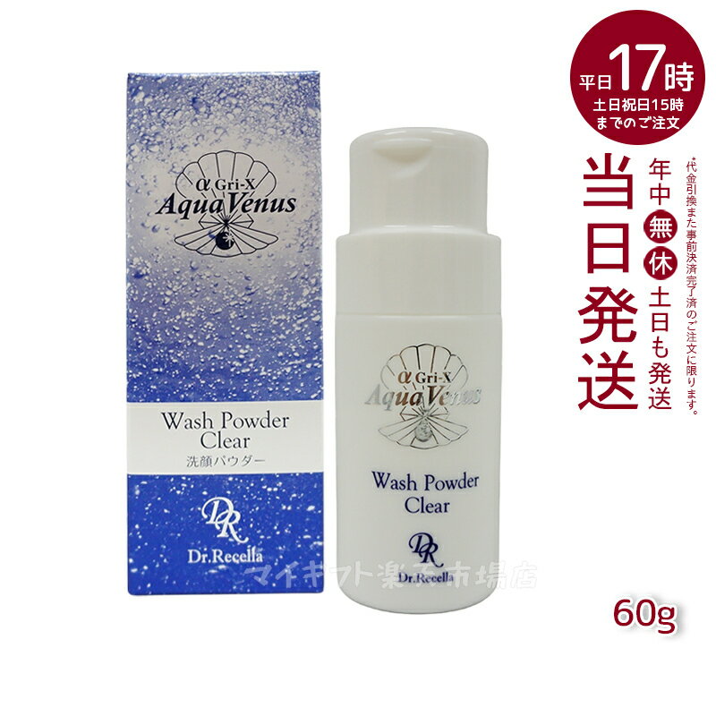 【人気サンプル付】ドクターリセラ アクアヴィーナス ウォッシュパウダークリア 60g Dr.Recella 洗顔パウダー スキンケア