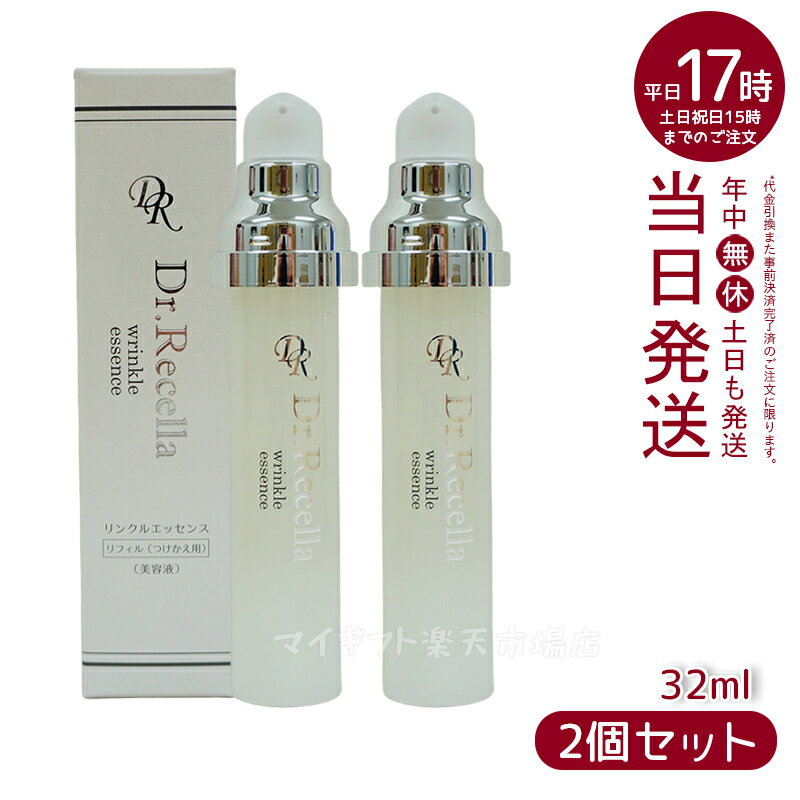 人気サンプル付ドクターリセラ アクアヴィーナス― リンクルエッセンス 詰替用 32ml 美容液 リフィル *2＋専用ボトル Dr.Recella