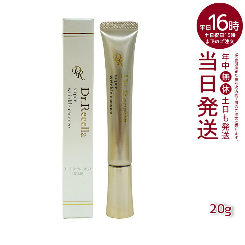 【人気サンプル付】ドクターリセラ スーパーリンクルエッセンス 20g リニューアル Dr.recella 目元 くすみ 保湿 肌荒れ ハリ 弾力 乾燥 美容クリーム