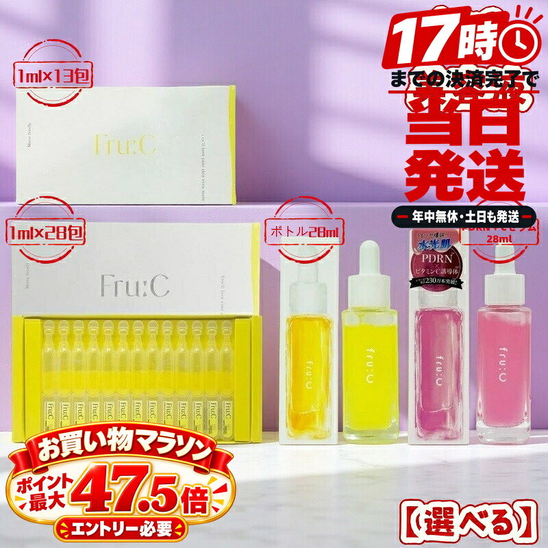 fru:C フルーシー 選べる4種 ビタミンC美容液 28mL / ビタミンドロップ 1mL×13包 28包 医薬部外品 / PDRN＋Cセラム 28mL オールインワン ホワイトCカプセル 無菌密封 使い切り 個包装 WビタミンC ビタミンC誘導体 ヒアルロン酸 セラミド 毛穴 保湿 ハリ ツヤ エクラ 日本製