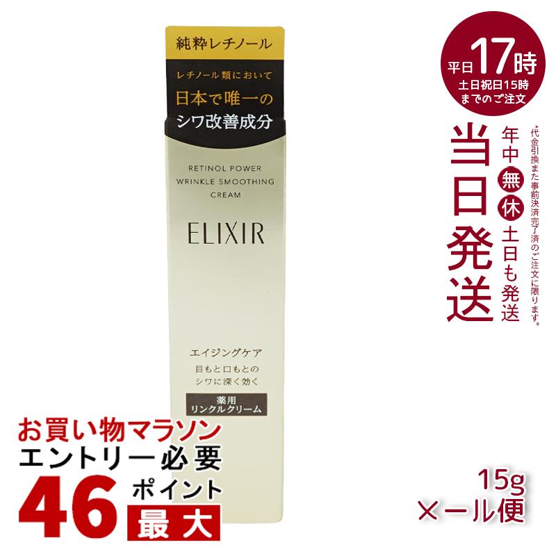 資生堂　エリクシール シュペリエル レチノパワー　リンクルクリーム　S　15g【医薬部外品】【部分用クリーム】【資生堂認定ショップ】