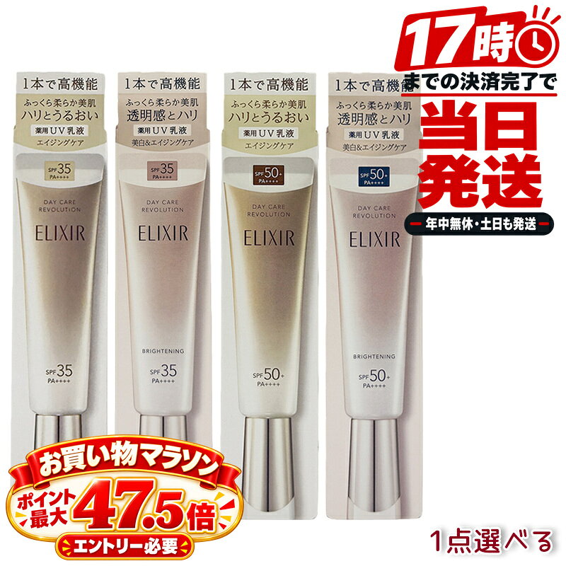 楽天市場】エリクシール デーケアレボリューション（日焼け止め・UV