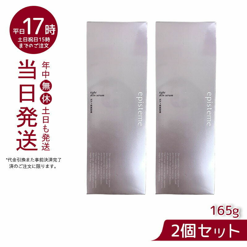 【2本セット】episteme エピステーム タイトスキンセラム tight skin serum ボディ用美容液 165g(アイテムリスト BODYCARE ボディークリーム ミルク ビューティ ボディ ヘア オーラルケア)