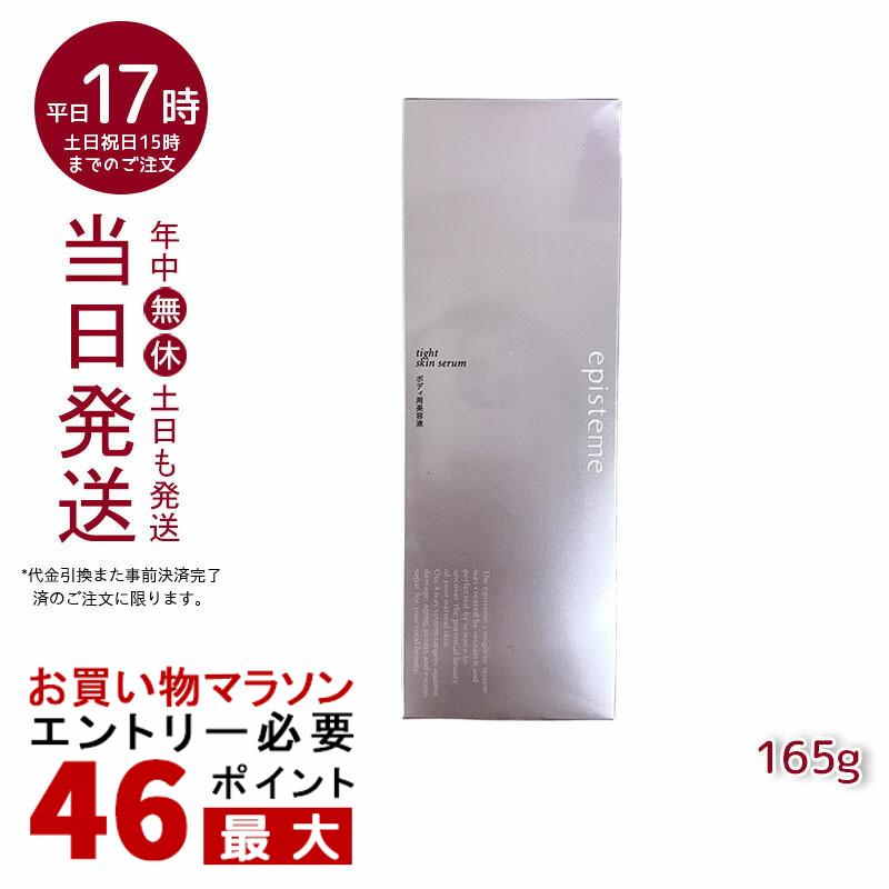 episteme エピステーム タイトスキンセラム tight skin serum ボディ用美容液 165g(アイテムリスト BODYCARE ボディークリーム ミルク ビューティ ボディ ヘア オーラルケア)