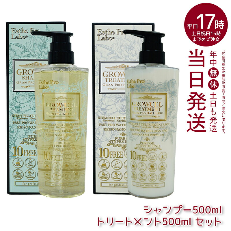 【ヘアケア2点セット】エステプロラボ グロウセル シャンプー500ml＆トリートメント500ml セット GPHC グランプロ ヘアケア(エステプロラボ Esthe Pro Labo シャンプー トリートメント 精油 化粧品 美容 日本製)