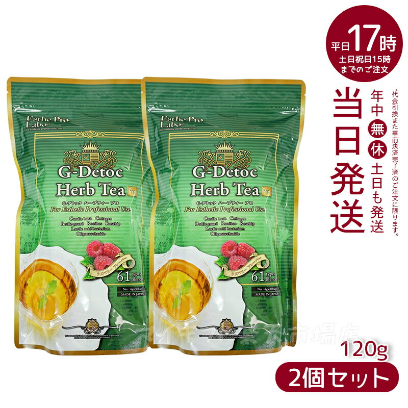 【2個セット】ダイエット紅茶 エステプロラボ gデトックハーブティー プロ 30包 お通じ 便通 改善茶 おいしい 腸活 排出系 賞味期限2025年12月 送料無料