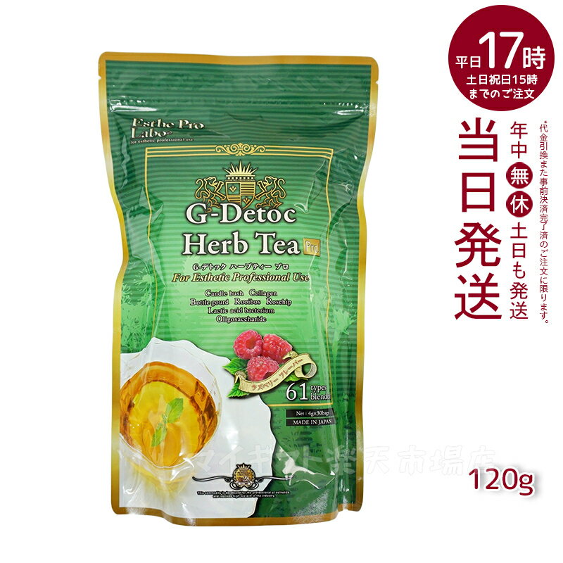 エステプロラボ Gデトックハーブティー 4gx30包 ダイエット紅茶 日本製 Gデトック 紅茶 ブランド茶 排出系茶