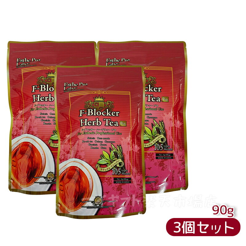 【3個セット】エステプロラボ Esthe Pro Labo F-ブロッカー ハーブティー プロ 3g×30包(プロフェッショ..