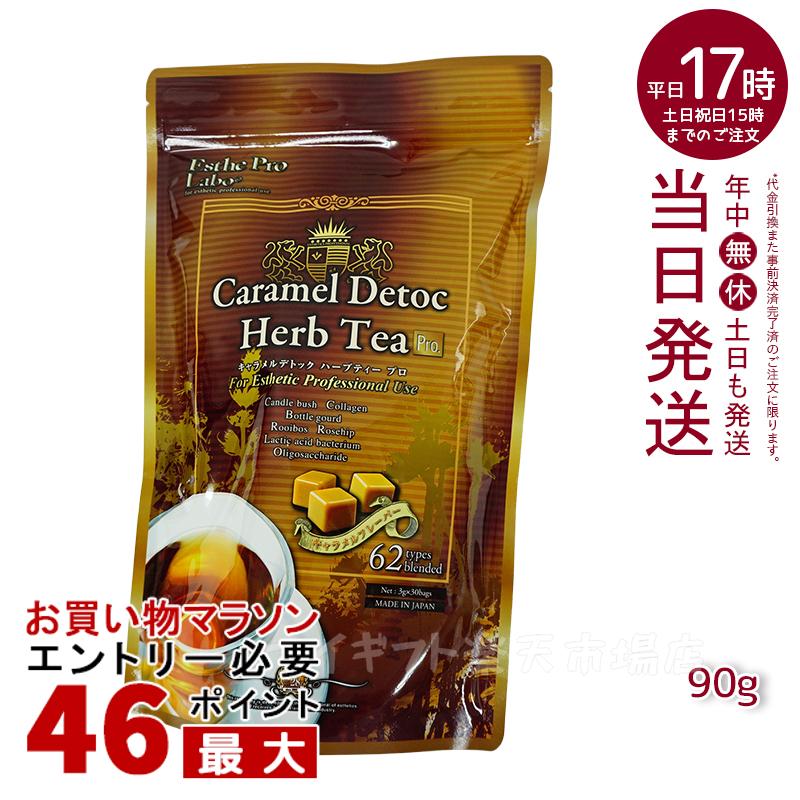 【宅配便】エステプロラボ キャラメル デトック ハーブティー プロ 3g×30包 賞味期限2025年10月 あす楽 正規品 送料無料