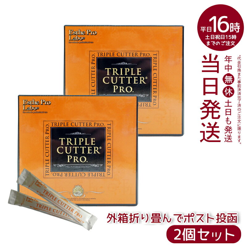 【2箱 箱あり】エステプロラボ トリプル カッター プロ 3g×30包 ダイエット サプリ カロリー 脂 油 炭水化物 糖 カット 美容 賞味期限2026年3月