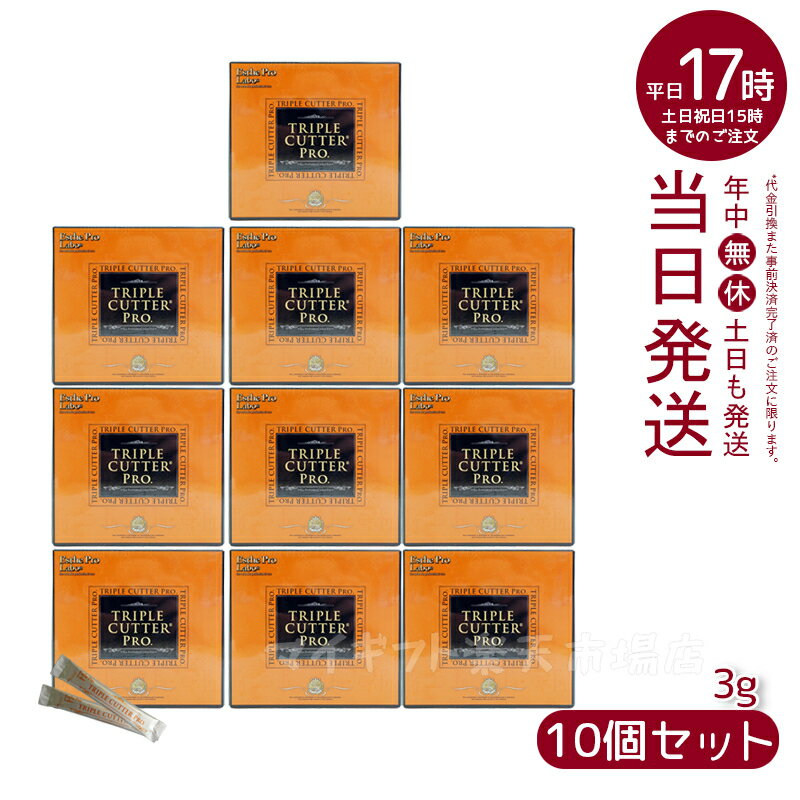 【10個セット】エステプロ ラボ トリプル カッター プロ 90g(3g×30包)ダイエット サプリ カロリー 脂 油 炭水化物 糖 カット 美容 ダイエットサプリメント