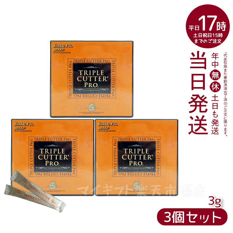 【3個セット】エステプロ ラボ トリプル カッター プロ 90g(3g×30包)ダイエット サプリ カロリー 脂 油 炭水化物 糖 カット 美容 ダイエットサプリメント