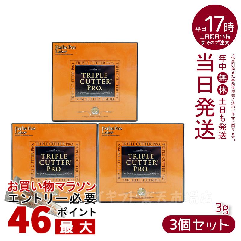 【3個セット】エステプロ・ラボ トリプル カッター プロ 90g(3g×30包)ダイエット サプリ カロリー 脂 油 炭水化物 糖 カット 美容 ダイエットサプリメント