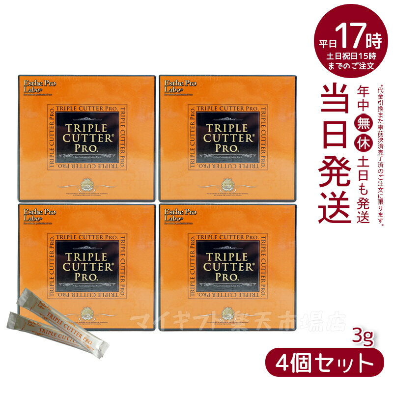 【4個セット】エステプロ・ラボ トリプル カッター プロ 90g(3g×30包)ダイエット サプリ カロリー 脂 油 炭水化物 糖 カット 美容 ダイエットサプリメント