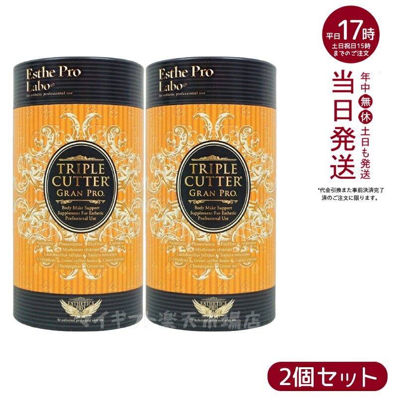 【2個セット】ダイエットサプリ トリプルカッター グランプロ エステプロラボ 90g 30包食品 美容 正規品