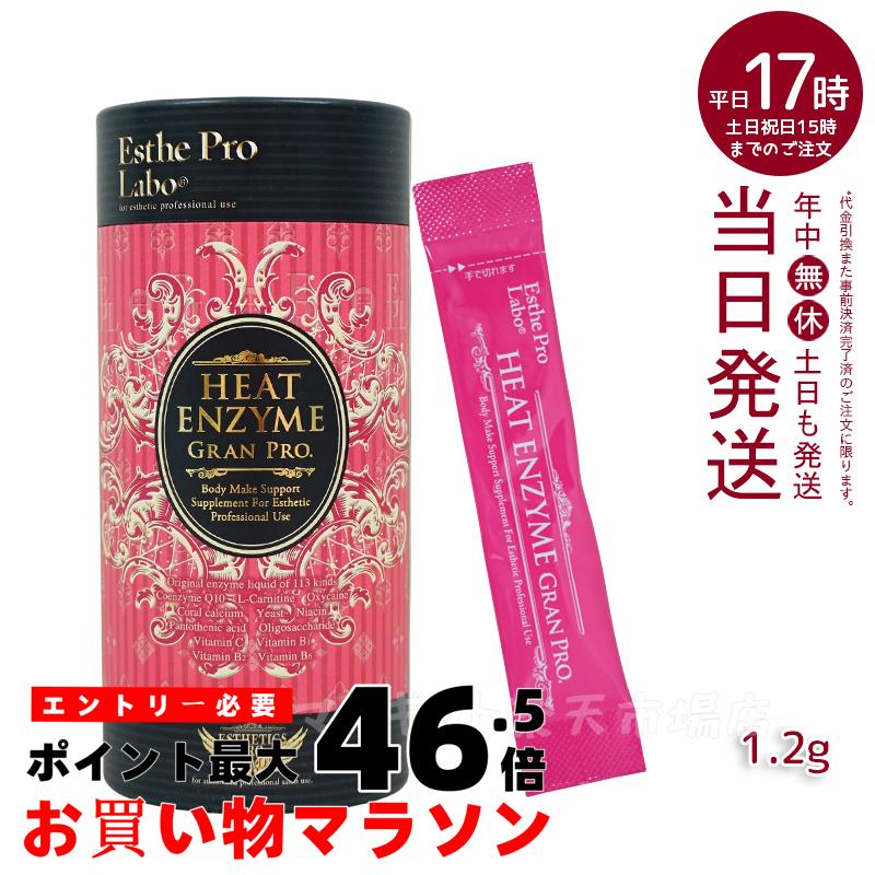 エステプロラボ ヒートエンザイムグランプロ 30包 発熱する粉末酵素 冷え対策 ボディメイクサポート 発熱 酵素 ダイエット