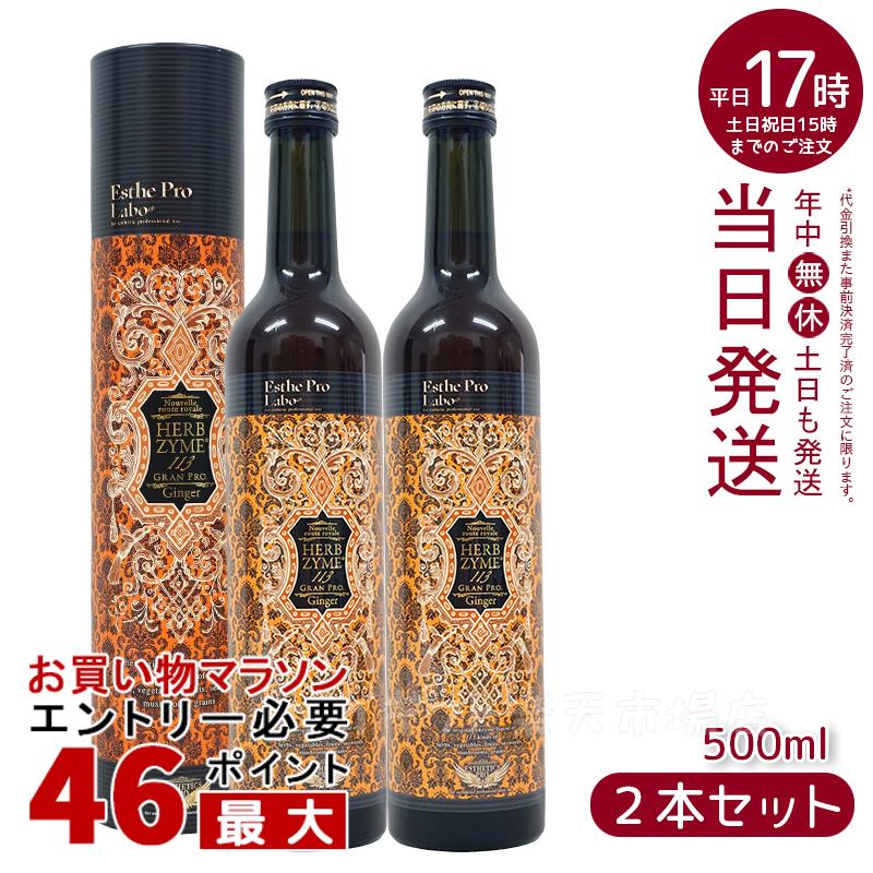 【2本セット】ハーブザイム 113 グランプロ ジンジャー 500ml エステプロラボ Esthe Pro Labo ファスティング 酵素飲料 酵素 ドリンク専売（オラックス／ジンジャー／プレーン）