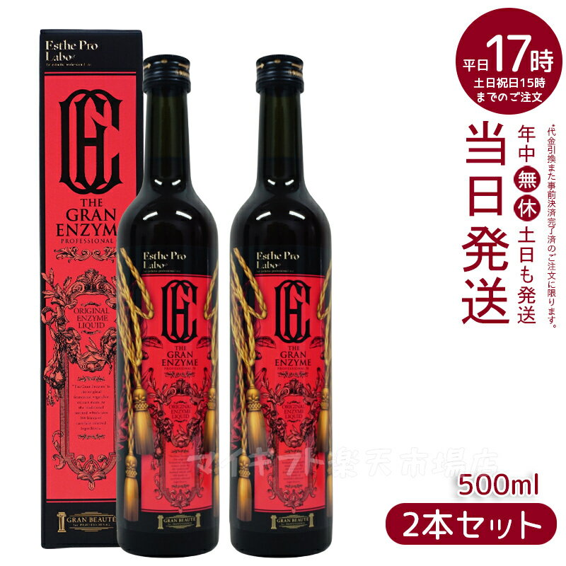 【2本セット】エステプロ ラボ ザ グランエンザイム 500ml エステプロラボ 酵素 ダイエット ボディメイク 発酵食品 日本製 正規品 ファスティング酵素ドリンク 無添加 賞味期限2025年11月