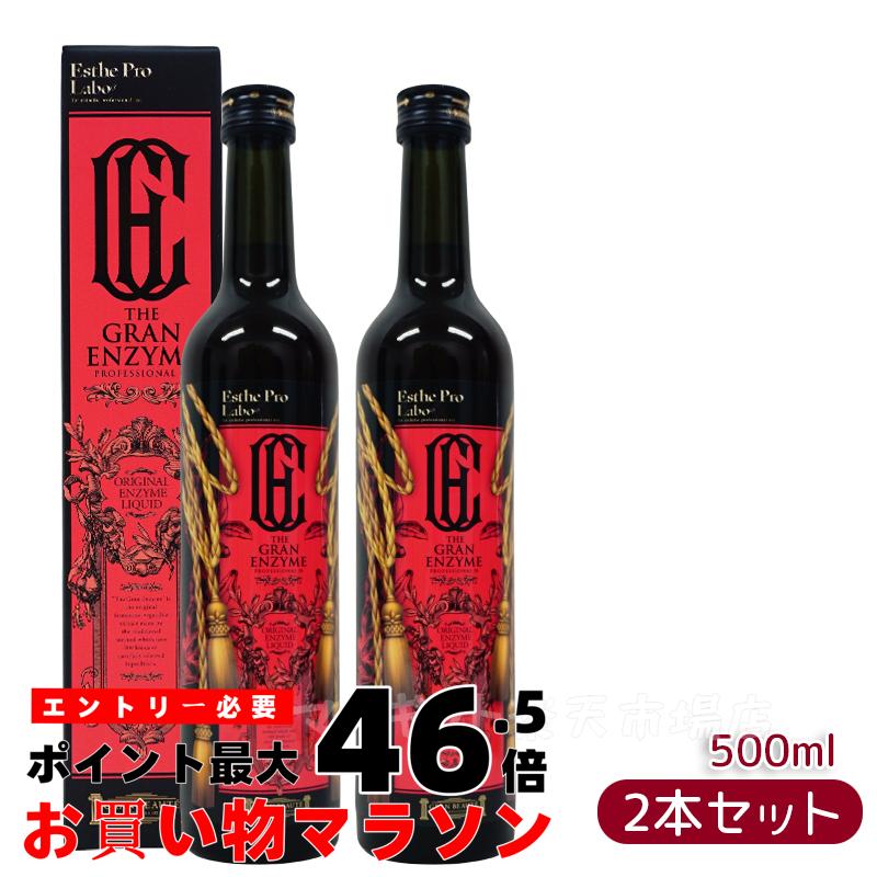 【2本セット】エステプロ ラボ ザ グランエンザイム 500ml エステプロラボ 酵素 ダイエット ボディメイク 発酵食品 日本製 正規品 ファスティング酵素ドリンク 無添加