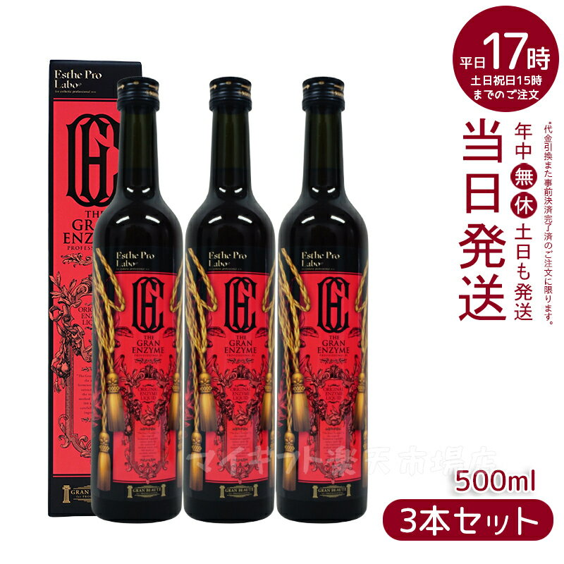 酵素 ドリンク ファスティング エステプロ ラボ ザ グランエンザイム 500ml 酵素 ドリング 美容 健康食品 美容室専売品 日本製 栄養ドリンク 健康 美容 酵素 ダイエット