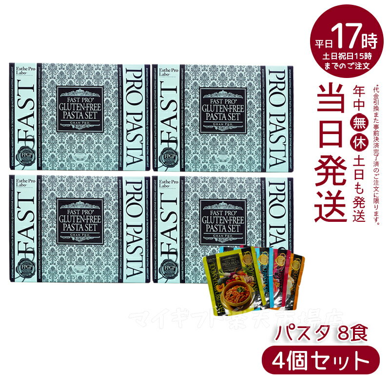 【4個お得セット】ファストプロ グルテンフリー パスタセット(プレミアムボックス入り)8食分 エステプロラボ Esthe Pro Labo