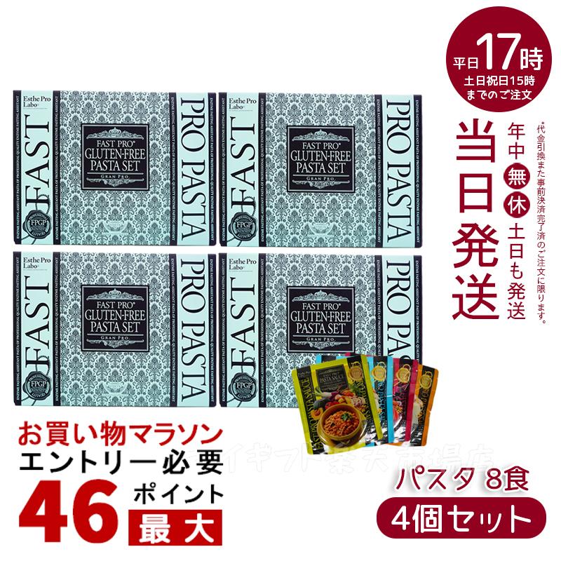 【4個お得セット】ファストプロ グルテンフリー パスタセット(プレミアムボックス入り)8食分 エステプロラボ Esthe Pro Labo