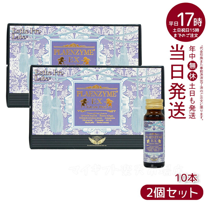 プラセンタドリンク 美容ドリンク エステプロ ラボ プラエンザイムEXグランプロ 50ml×10本 北海道産サラブレッド馬プラセンタ 美容対策 サプリメント 賞味期限2027年2月