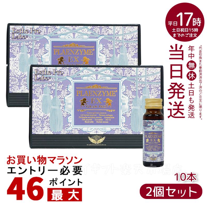 【2箱セット】プラセンタドリンク 美容ドリンク エステプロ ラボ プラエンザイムEXグランプロ 50ml×10本 北海道産サラブレッド馬プラセンタ 美容対策 サプリメント 賞味期限2027年2月