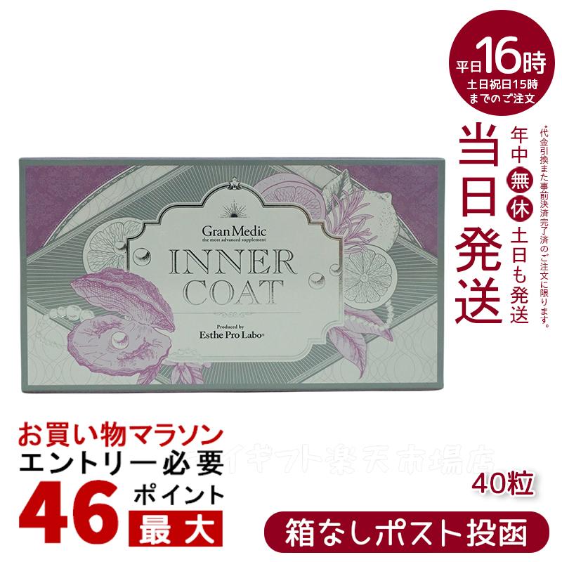 【ポスト投函】インナーコート INNER COAT 40粒(エステプロラボ ESTHE PRO LABO 飲むだけでプロ仕様のインナーケア 夏 美容対策 サプリメント 美容 年齢美容 内面美容 健康食品 日本製)