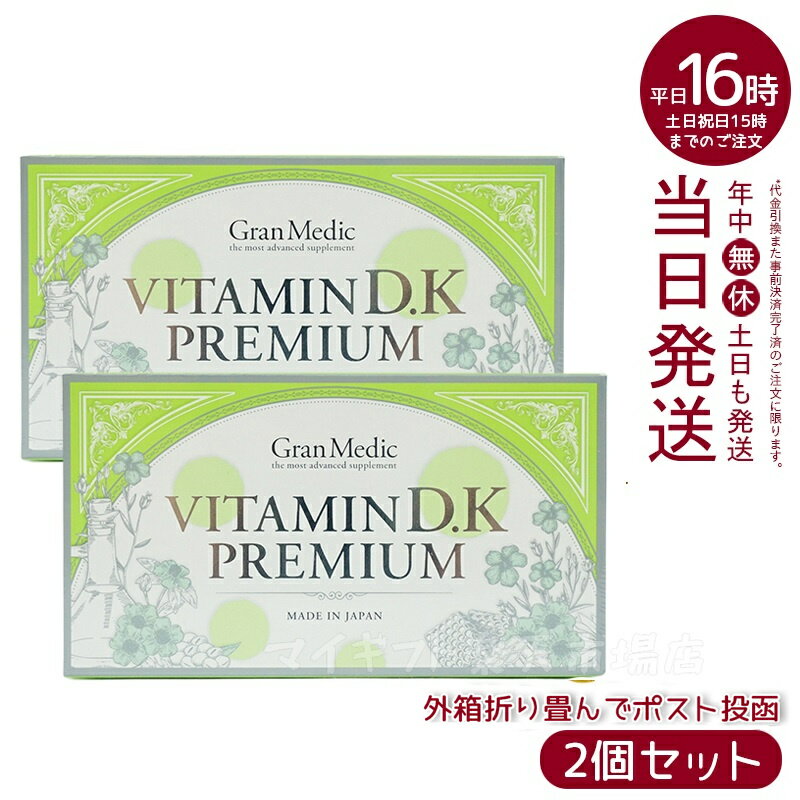 【2個セット ポスト投函】エステプロラボ ビタミンD・Kプレミアム VITAMIN D.K PREMIUM 健康食品 Esthe Pro Labo