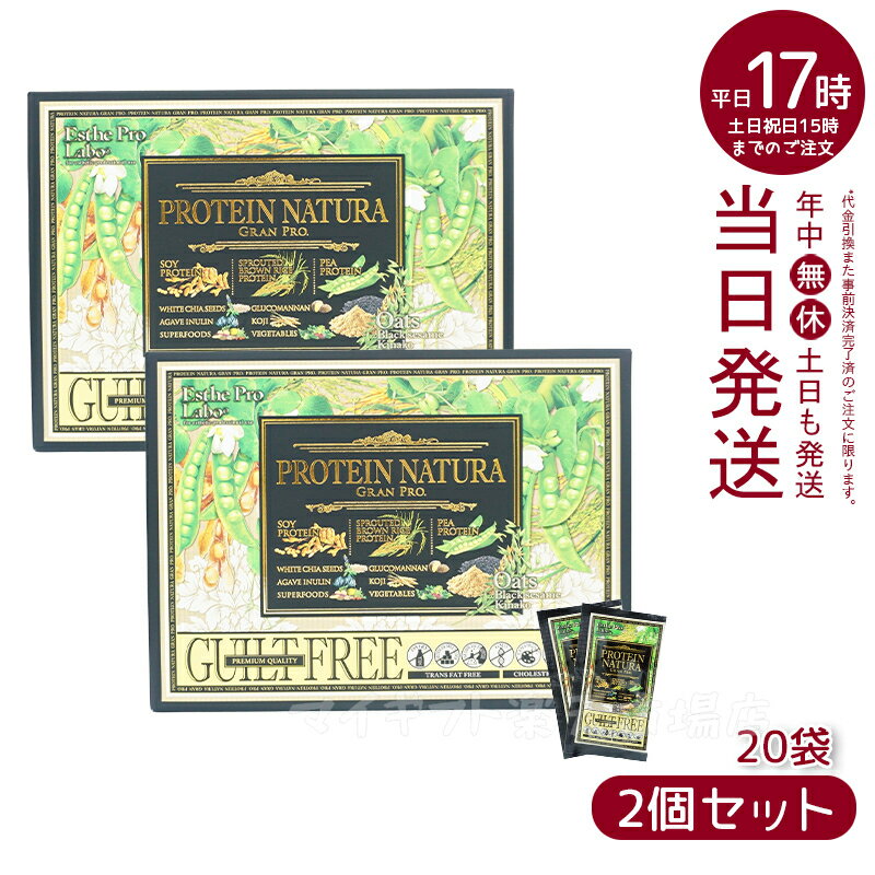 【2個セット】エステプロ ラボ プロテイン ナチュラ グランプロ（黒ゴマきな粉）20袋(ボディメイクサポート エステプロラボ 健康食品 サプリメント ダイエット 美容 酵素 グランプロ シリーズ ココア 抹茶 黒ゴマ きな粉)