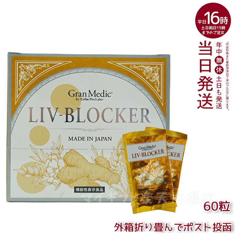 【追跡可能メール便】エステプロラボ リヴブロッカー LIV-BLOCKER 60粒 アルコールに負けない健康をサポート 健康 飲み会 お酒 サプリメント 健康食品 日本製