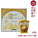 エステプロラボ リヴブロッカー LIV-BLOCKER 60粒 アルコールに負けない健康をサポート 健康 飲み会 お酒 サプリメント 健康食品 日本製 賞味期限2025年7月