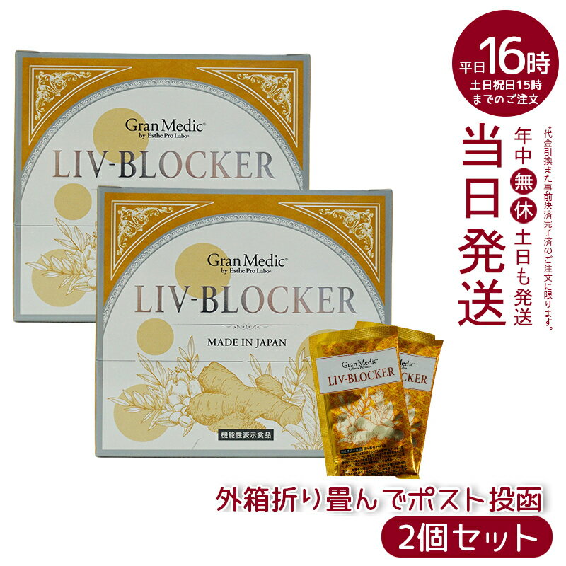 楽天マイギフト　楽天市場店【2個セット】エステプロラボ リヴブロッカー LIV-BLOCKER 60粒 アルコールに負けない健康をサポート アルコール 健康 飲み会 お酒 サプリメント 美容 健康食品 日本製