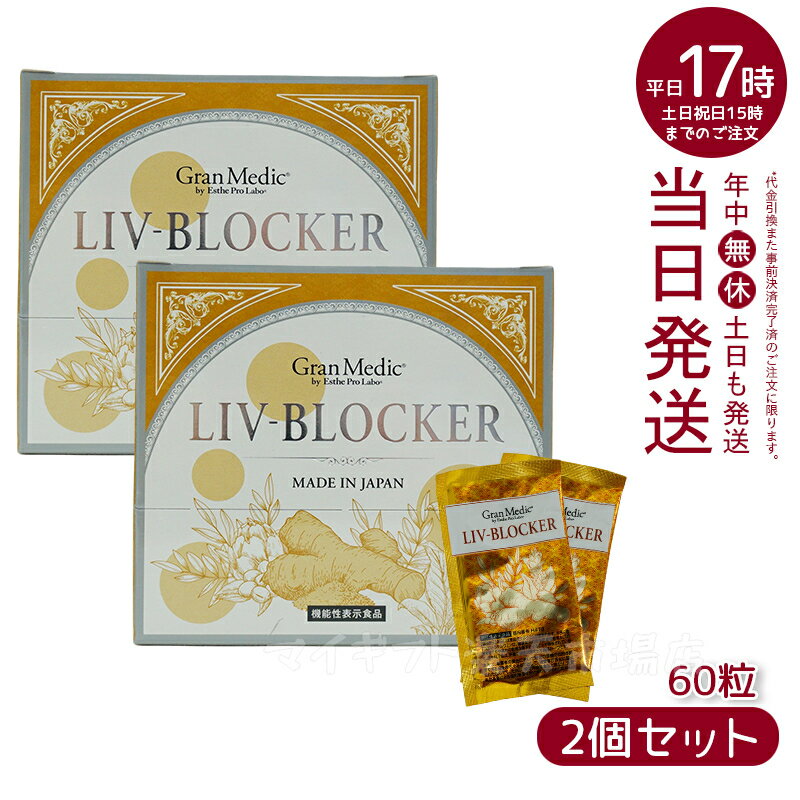 【2個セット】エステプロラボ リヴブロッカー LIV-BLOCKER 60粒 アルコールに負けない健康をサポート アルコール 健康 飲み会 お酒 サプリメント 美容 健康食品 日本製 あす楽