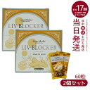 【2個セット】エステプロラボ リヴブロッカー LIV-BLOCKER 60粒 賞味期限:2026.10 アルコールに負けない健康をサポート アルコール 健康 飲...