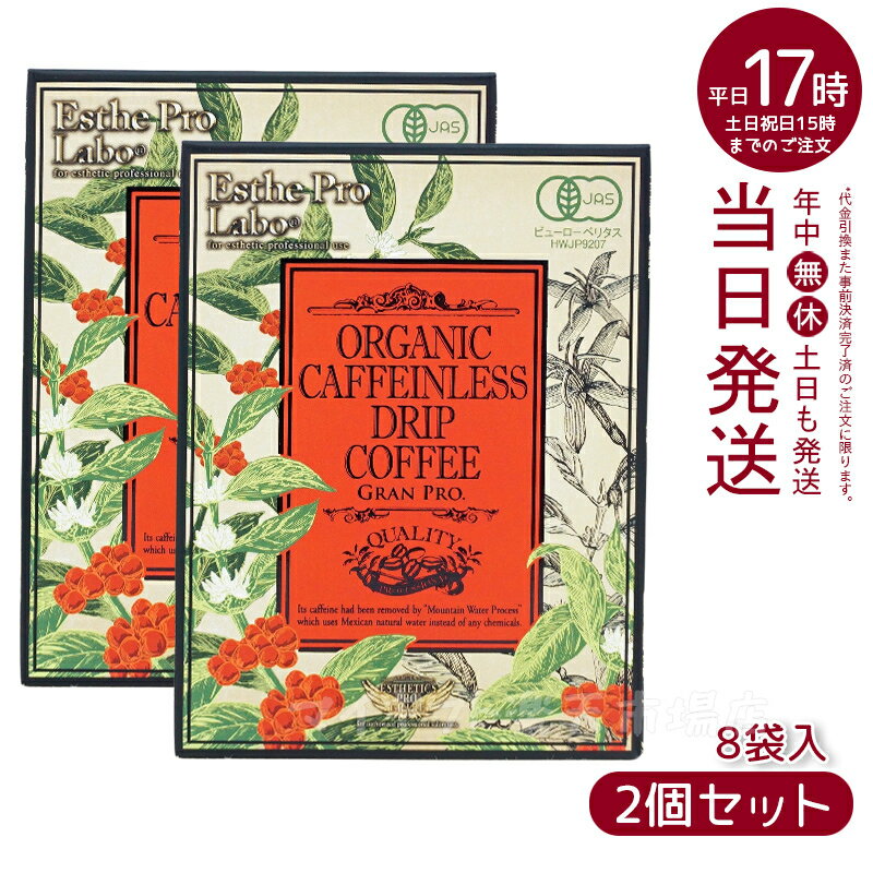 【2箱セット】エステプロラボ オーガニック カフェインレス ドリップコーヒー グランプロ 8g 8袋入 2箱 カフェイン約99.9%カットドリップコーヒー ESTHE PRO LABO 