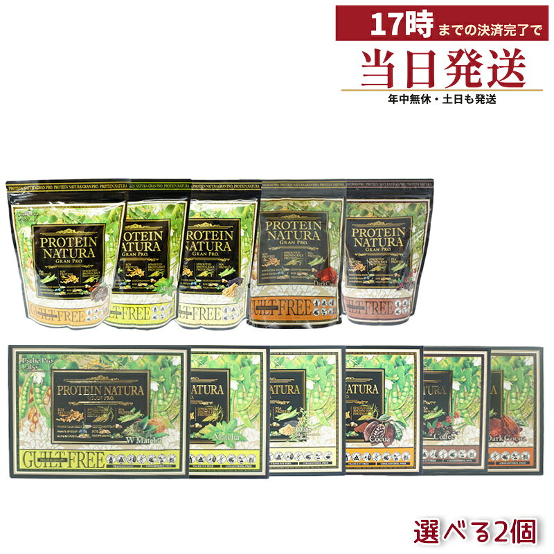 エステプロラボ プロテイン ナチュラ グランプロ 20袋入 選べる2点セット ココア 抹茶 黒ごまきな粉 ダークココア コーヒー W抹茶 植物性プロテイン ソイプロテイン 個包装 サロン専売品 国内正規品 日本製