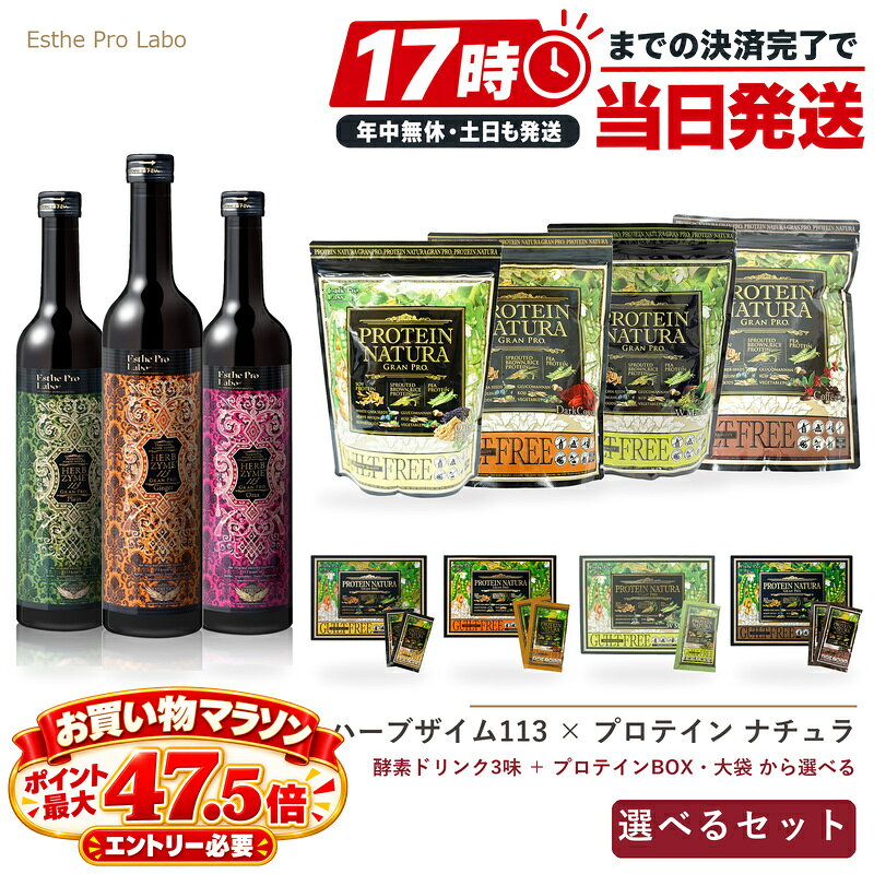 ESTHE PRO LABOハーブザイム113 グランプロ × プロテイン ナチュラ グランプロ 選べるセット【ご購入前に必ずお読みください】メーカーによる販売流通特定に対し、価格維持のため、仕入先情報保護の観点よりシリアル番号(箱とボトル)を切り取ってお届けします。この商品について ABOUT酵素ドリンク ハーブザイム113 グランプロ：鮮度と産地にこだわった113種類の国産植物を使用した酵素ドリンク(植物発酵飲料)。113種類の植物がもつ酵母や乳酸菌が、微生物の棲みつくヒノキ樽の環境で育まれる伝統製法。発酵・熟成は約2ヵ月にとどめ、フレッシュな状態で仕上げています。ファスティングや置き換えのベースドリンクとして、1回20mLをそのまま、または水に混ぜて。プレーン／ジンジャー（高知県産生姜をプレーンの約20倍配合＝メーカー表記）／オラックス（12種のフルーツ配合・酵素原液90%＝メーカー表記）の3種類から選べます。プロテイン ナチュラ グランプロ：ソイ（大豆）・発芽玄米・えんどう豆の3種類の植物性タンパク質（100%植物性・乳成分不使用）に、キヌア・モリンガ・チアシード・ユーグレナなどのスーパーフード、有機アガベイヌリン・グルコマンナンなどの水溶性食物繊維、緑黄色野菜、穀物麹抽出物を配合した粉末。甘みは有機アガベシュガーと黒糖。フレーバーはオーツ黒ごまきな粉／ダークココア／W抹茶／コーヒーの4種類で、個包装のBOX（20袋入）と大袋があります。こんな方におすすめ RECOMMENDED FOR◆ ファスティング（断食）に初めて挑戦する方に◆ 置き換えやファスティング時の栄養補給に◆ 加工食品・加熱食品に偏りがちな食生活の方に◆ 発酵飲料を毎日の習慣に取り入れたい方に◆ 良質なタンパク質を積極的に摂りたい方に◆ 植物性タンパク質が気になる方に◆ 体にやさしいプロテインを探している方に商品情報 INFORMATION内容量酵素ドリンク：500mL（計量コップ付き）プロテイン BOX 20袋入：オーツ黒ごまきな粉 586g(29.3g×20袋)／ダークココア 530g(26.5g×20袋)／W抹茶 530g(26.5g×20袋)／コーヒー 546g(27.3g×20袋)プロテイン 大袋：オーツ黒ごまきな粉 900g／ダークココア 810g／W抹茶 810g／コーヒー 840g使い方酵素ドリンク：1日1〜2杯(1杯20mL・付属コップ)を目安に。よく振ってから注ぎ、水やジュースに混ぜても構いません(混ぜた場合は早めに)。お湯など熱いものとは混ぜないでください。プロテイン：1日1〜2杯を目安に、個包装は1袋、大袋は25〜30gを150〜200mLの水や豆乳などに溶かしてお召し上がりください。量はお好みに応じて調整してください。水に溶かした後はお早めに。シェイカーを使用すると溶けやすくなります（あたたかい飲み物で召し上がる際はシェイカーの使用は危険ですのでお控えください）。大袋に計量スプーンは付属していません。不使用酵素ドリンク：白砂糖*・保存料・香料・安息香酸・着色料（*精製した白色の砂糖）プロテイン：乳成分・白砂糖*・香料・着色料・乳化剤・酸化防止剤・保存料・増粘剤 不使用、分別生産流通管理大豆使用、トランス脂肪酸フリー・コレステロールフリー（*精製した白色の砂糖）グルテンカフェイングルテンフリー：ダークココア・W抹茶・コーヒー（オーツ黒ごまきな粉はグルテンフリーではありません）／カフェインフリー：オーツ黒ごまきな粉（コーヒーはカフェインを含みます・1杯約60mg）保存方法賞味期限酵素ドリンク：冷暗所にて保存してください。プロテイン：高温多湿、直射日光を避け、涼しいところに保存してください。賞味期限：製造より2年(未開封時)アレルゲン酵素ドリンク：大豆・りんご・バナナ・ごま／プロテイン：大豆（オーツ黒ごまきな粉は大豆・ごま）メーカー生産国商品区分エステプロ・ラボ／日本／酵素ドリンク＝清涼飲料水・プロテイン＝健康食品備考モニターの発色具合によって実際のものと色が異なる場合があります広告文責株式会社BUNGEN・03-6657-9866ご注意 CAUTION酵素ドリンク◆ 体質に合わない場合は医師にご相談ください。◆ 飲用以外の用途には使用しないでください。◆ 食品ですので衛生的な環境でのお取扱いをお願いします。◆ 開栓後は栓をしっかり閉め、必ず冷蔵庫に保管し、お早めにお召し上がりください。◆ 小児の手の届かない所に保管してください。◆ キャップの切り口や突起物でのケガにご注意ください。◆ 材料には新鮮な野菜・果実等を使用していますので、季節により味や濃度に若干の違いがあります。また沈殿物が生じますが、品質には問題ありません。◆ 原材料をご参照の上、食物アレルギーのある方はお召し上がりにならないでください。◆ 食生活は、主食、主菜、副菜を基本に、食事のバランスをプロテイン◆ 原材料名をご確認の上、食物アレルギーのある方は、お召し上がりにならないでください。◆ 疾病治療中の方、及び妊娠・授乳中の方は、医師にご相談の上ご使用ください。◆ 体調・体質により、まれに合わない場合がありますので、その場合はご使用をお控えください。◆ 個包装開封後は速やかにお召し上がりになり、未開封品は直射日光・高温多湿を避けて保存してください。◆ 個包装の角やあけくちで手などを傷つけないようご注意ください。◆ 個包装の開封時に中の粉末が飛び散らないようご注意ください。◆ 乳幼児・小児の手の届かない所に保管してください。◆ 天然由来原料をふんだんに使用しておりますので、風味や色調にばらつきが生じる場合がございますが、品質には変わりありません。セット 2 品目以降の原材料名は各単品ページをご確認ください。在庫のある商品は、17時までの事前決済済みご注文で最短当日発送。実際のお届け目安は、ご注文画面の納期表示をご確認ください。ラインアップ・関連商品 LINEUP▼ ハーブザイム113 選べる 500mL・小分け・食事▼ ハーブザイム113 選べる2本セット▼ プロテイン ナチュラ 黒ごまきな粉 大袋 900g関連キーワード：Esthe Pro Labo エステプロラボ 酵素ドリンク ハーブザイム113 プロテイン ナチュラ 植物性プロテイン BOX 大袋 黒ごまきな粉 ダークココア W抹茶 コーヒー▼ エステプロ・ラボ ブランドページを見る　─　全 286 商品・酵素ドリンクからプロテイン・ハーブティーまで【選べるセット】酵素ドリンク × プロテイン（BOX・大袋）ハーブザイム113 グランプロ（500mL・1本または2本）と プロテイン ナチュラ グランプロ（4つの味・BOX 20袋入／大袋）を自由に組み合わせられます。表示内容（原材料・栄養成分） LABEL酵素ドリンク名称植物エキス発酵飲料酵素ドリンク原材料名前半（3味共通）植物発酵液（粗糖（国内製造）、りんご、パイナップル、大根、ごぼう、にんじん、たまねぎ、しいたけ、じゃがいも、青パパイヤ、アスパラ、甘夏、イチゴ、いちじく、いよかん、インゲン、うど、えのきたけ、えりんぎ、大葉、おくら、かいわれ、柿、かぶ、かぼちゃ、カリフラワー、キャベツ、きゅうり、きんかん、くまざさ、グリーンリーフ、クレソン、ゴーヤ、こごみ、小松菜、こんぶ、サツマイモ、サトイモ、サニーレタス、ししとう、しそ、しめじ、春菊、しょうが、すいか、ズッキーニ、たらのめ、チンゲン菜、とうがん、トマト、なし、なす、なのはな、なめこ、にら、にんにく、のり、はくさい、パセリ、バナナ、ピーマン、ひじき、ふき、ぶどう、プルーン、ブロッコリー、ほうれん草、ぽんかん、まいたけ、マッシュルーム、みかん、みずな、三つ葉、みょうが、メロン、大豆もやし、モロッコインゲン、モロヘイヤ、ゆず、らっきょう、レモン、れんこん、わかめ、わけぎ、うり、ゆりね、よもぎ、発芽玄米、アマランサス、もちあわ、小豆、胚芽押し麦、赤米、押しもち麦、黒米、はと麦、うるち玄米、もち玄米、大豆、青大豆、大手亡、黒豆、黒ごま、黒もちあわ、酵素ドリンク原材料名後半 プレーン…セイジ、ローリエ、オレガノ、タイム、ディル、ペパーミント、スイートバジル、マジョラム、イタリアンパセリ、レモングラス）、レモン濃縮果汁、ユズ果汁、ブドウ濃縮果汁、梅エキス、リンゴ濃縮果汁、（一部に大豆・りんご・バナナ・ごまを含む）酵素ドリンク原材料名後半 ジンジャー…ハラペーニョ、マスタードグリーン、チャービル、セイボリー、ルッコラ、アップルミント、イタリアンパセリ、レモングラス、チャイブ、タイム）、ショウガ、レモン濃縮果汁、ユズ果汁、ブドウ濃縮果汁、梅エキス、リンゴ濃縮果汁、（一部に大豆・りんご・バナナ・ごまを含む）酵素ドリンク原材料名後半 オラックス…ザクロ、マンゴスチン、ゴジベリー、ブルーベリー、チョコベリー、クランベリー、ビルベリー、ラズベリー、ボイセンベリー、ブラックベリー）、ザクロ濃縮果汁、フルーツ抽出物（ブドウ、ザクロ、マンゴスチン、ゴジベリー、ブルーベリー、チョコベリー、クランベリー、リンゴ、ビルベリー）、レモン濃縮果汁、ユズ果汁、ブドウ濃縮果汁、梅エキス、リンゴ濃縮果汁、（一部に大豆・りんご・バナナ・ごまを含む）酵素ドリンク栄養成分プレーン：エネルギー42.4kcal、たんぱく質0.04g、脂質0g、炭水化物10.58g、食塩相当量0.009gジンジャー：エネルギー41.6kcal、たんぱく質0.08g、脂質0g、炭水化物10.30g、食塩相当量0.007gオラックス：エネルギー41.8kcal、たんぱく質0.08g、脂質0g、炭水化物10.36g（20mL当たり・この表示値は目安です）プロテイン名称植物性プロテイン加工食品プロテイン原材料名オーツ黒ごまきな粉大豆タンパク(アメリカ合衆国製造)、有機アガベシュガー、有機アガベイヌリン、きな粉、黒糖、発芽玄米タンパク、オーツ麦粉末、ドロマイト、黒すりごま、ホワイトチアシード、エンドウ豆タンパク、グルコマンナン、穀物麹抽出組成物、カルシウム（天然水由来）、食塩、みりん粕パウダー、鉄含有酵母、ケール、モリンガ、ブロッコリー、ビタミンD含有酵母、甘藷、マカ、ユーグレナ・グラシリス発酵物、アマランサス、キヌア、クコの実、チアシード、バオバブ、ほうれん草、小松菜、麻の実、苦瓜、明日葉、桑の葉（一部に大豆、ごまを含む）プロテイン原材料名ダークココア大豆タンパク（アメリカ合衆国製造）、有機アガベシュガー、有機アガベイヌリン、ココアパウダー、発芽玄米タンパク、黒糖、ドロマイト、ホワイトチアシード、エンドウ豆タンパク、グルコマンナン、コーヒー、穀物麹抽出濃縮物、カルシウム（天然水由来）、鉄含有酵母、ケール、モリンガ、ブロッコリー、ビタミンD含有酵母、甘藷、マカ、ユーグレナ・グラシリス発酵物、アマランサス、キヌア、クコの実、チアシード、バオバブ、ほうれん草、小松菜、麻の実、苦瓜、明日葉、桑の葉（一部に大豆を含む）プロテイン原材料名W抹茶大豆タンパク(アメリカ合衆国製造)、有機アガベシュガー、有機アガベイヌリン、抹茶、発芽玄米タンパク、ドロマイト、ホワイトチアシード、エンドウ豆タンパク、グルコマンナン、穀物麹抽出濃縮物、ほうじ茶、カルシウム（天然水由来）、鉄含有酵母、ケール、モリンガ、ブロッコリー、ビタミンD含有酵母、甘藷、マカ、ユーグレナ・グラシリス発酵物、アマランサス、キヌア、クコの実、チアシード、バオバブ、ほうれん草、小松菜、麻の実、苦瓜、明日葉、桑の葉（一部に大豆を含む）プロテイン原材料名コーヒー大豆タンパク（アメリカ合衆国製造）、有機アガベシュガー、黒糖、有機アガベイヌリン、コーヒー、発芽玄米タンパク、ドロマイト、ホワイトチアシード、エンドウ豆タンパク、グルコマンナン、穀物麹抽出組成物、カルシウム（天然水由来）、みりん粕パウダー、鉄含有酵母、ケール、モリンガ、ブロッコリー、甘薯、マカ、ユーグレナ・グラシリス発酵物、ビタミンD含有酵母、アマランサス、キヌア、クコの実、チアシード、バオバブ、ほうれん草、小松菜、麻の実、苦瓜、明日葉、桑の葉（一部に大豆を含む）プロテイン栄養成分BOX 1袋当たりオーツ黒ごまきな粉（29.3g）：108.41kcal・たんぱく質13.74g・脂質2.11g・炭水化物10.58g・食塩0.35gダークココア（26.5g）：93.55kcal・たんぱく質12.85g・脂質1.46g・炭水化物9.20g・食塩0.26gW抹茶（26.5g）：92.49kcal・たんぱく質12.88g・脂質1.09g・炭水化物9.70g・食塩0.25gコーヒー（27.3g）：95.12kcal・たんぱく質12.58g・脂質1.11g・炭水化物10.58g・食塩0.26g（この表示値は目安です）カルシウム・ビタミンD・鉄・マグネシウム：ダークココア 244.86mg・5.41μg・4.80mg・133.56mg／W抹茶 245.92mg・5.33μg・4.03mg・124.82mg／オーツ黒ごまきな粉 281.28mg・5.01μg・4.07mg・143.57mg／コーヒー 260.10mg・4.0μg・4.20mg・132.93mgプロテイン栄養成分大袋 1回当たりオーツ黒ごまきな粉（30g）：111.00kcal・たんぱく質14.07g・脂質2.16g・炭水化物10.83g・食塩0.35gダークココア（27g）：95.31kcal・たんぱく質13.10g・脂質1.49g・炭水化物9.37g・食塩0.27gW抹茶（27g）：94.23kcal・たんぱく質13.12g・脂質1.11g・炭水化物9.88g・食塩0.26gコーヒー（28g）：97.56kcal・たんぱく質12.90g・脂質1.14g・炭水化物10.85g・食塩0.27g（この表示値は目安です）